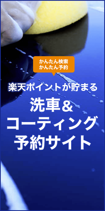 楽天Car洗車コーティング