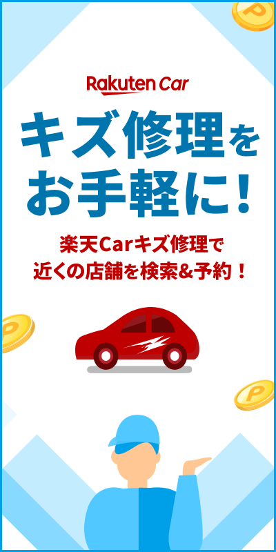 楽天Carキズ修理
