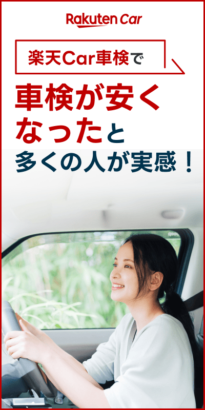 楽天Car車検