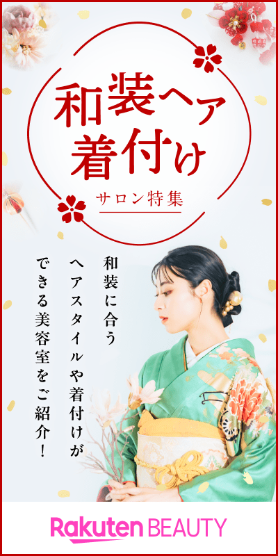 和装ヘア 着付け特集