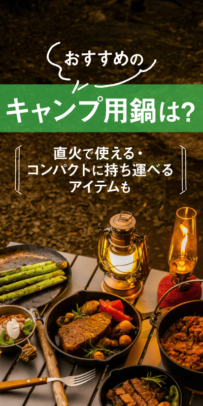キャンプ用鍋おすすめ紹介