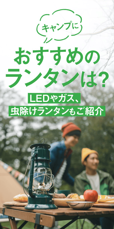 ランタンおすすめ紹介
