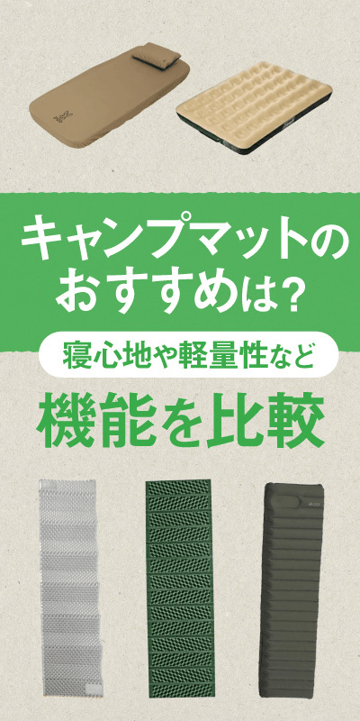 キャンプマットおすすめ紹介