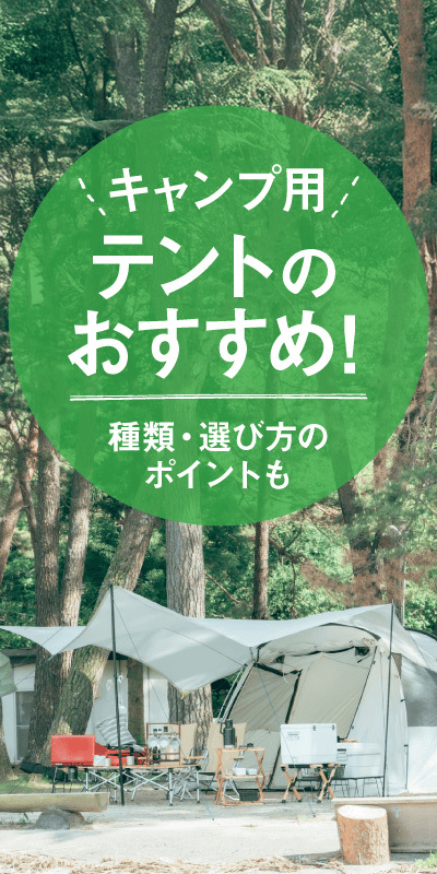 テントおすすめ紹介