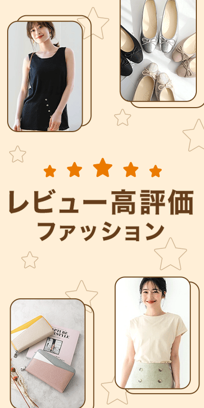 レビュー高評価ファッション