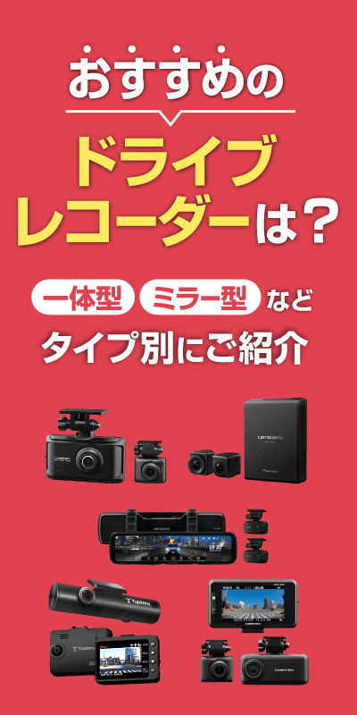 ドライブレコーダーおすすめ紹介