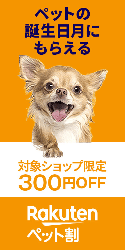 ペット割バースデークーポン