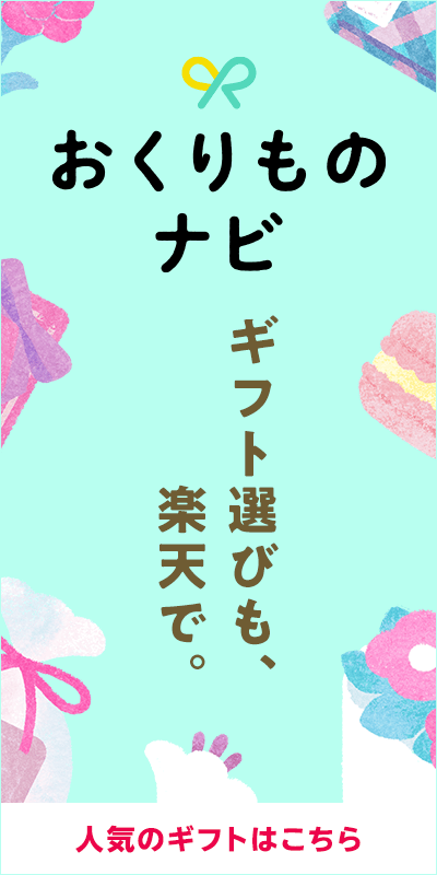 おくりものナビ