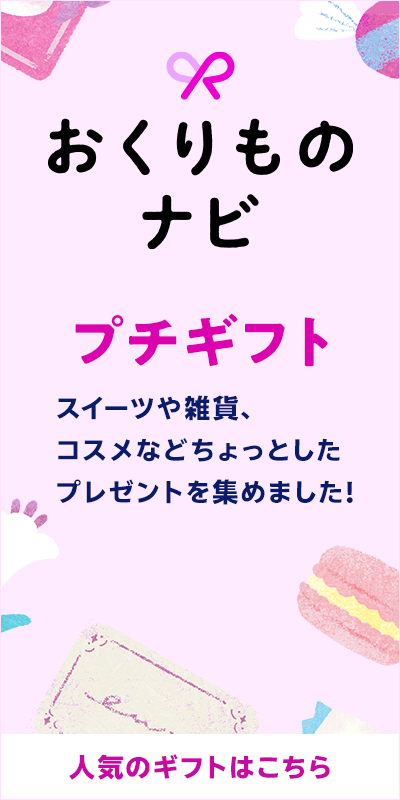 おくりものナビ_プチギフト