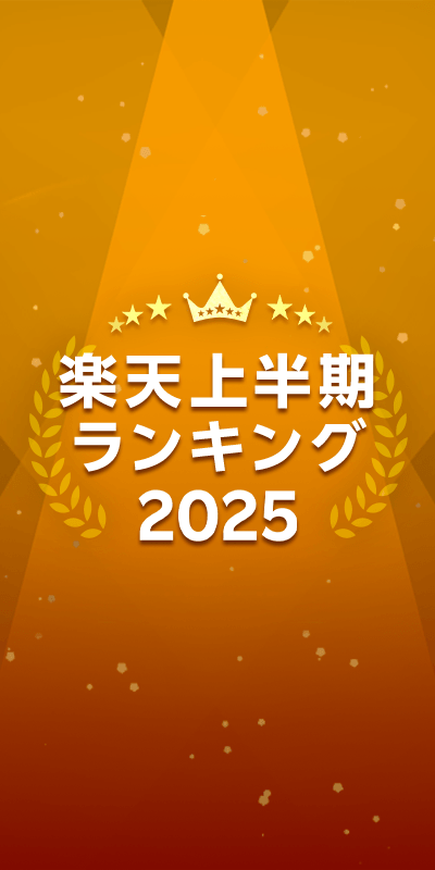 楽天上半期ランキング