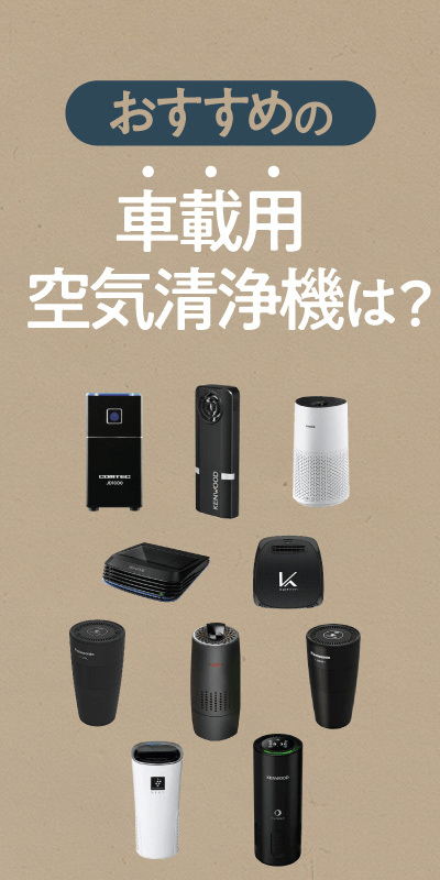 車載用空気清浄機おすすめ紹介