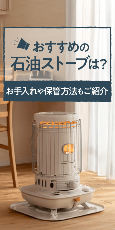 石油ストーブおすすめ紹介