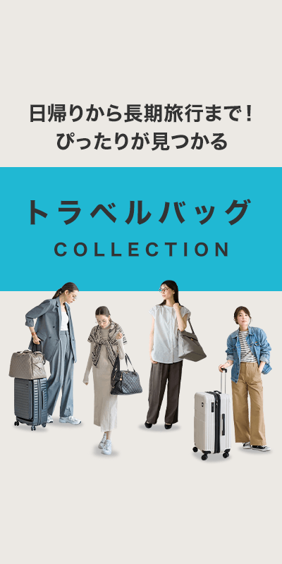 トラベルバッグ特集