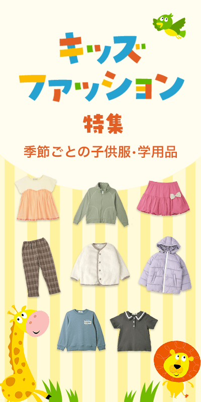 キッズファッション特集