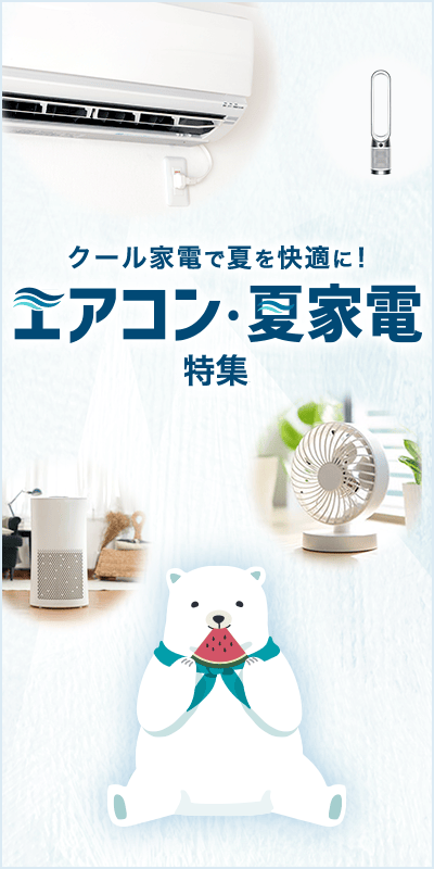 【家電ジャンル】エアコン特集