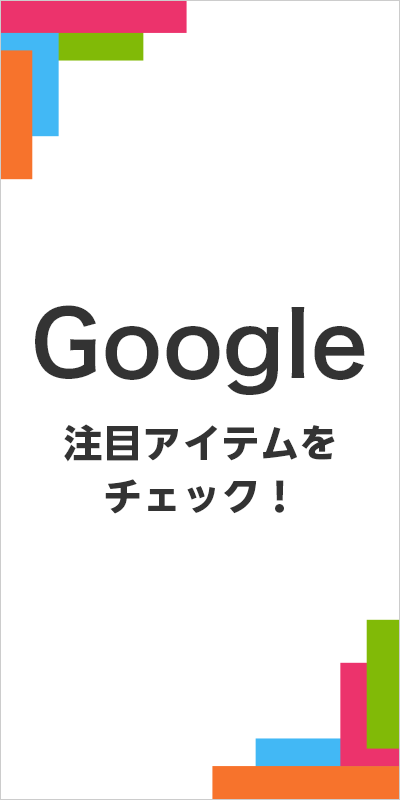 Google特集