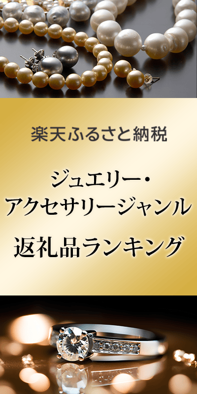 楽天ふるさと納税 ジュエリーランキング