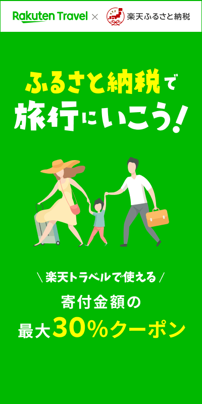 楽天トラベルクーポン返礼品