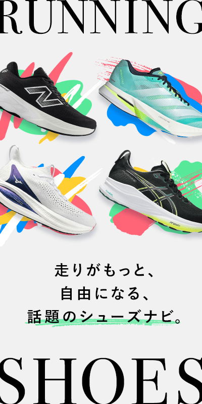 ランニング特集