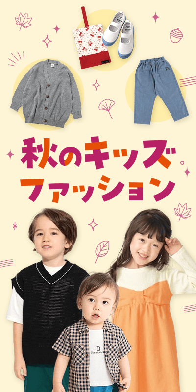 秋のキッズファッション特集