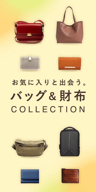 バッグ財布特集