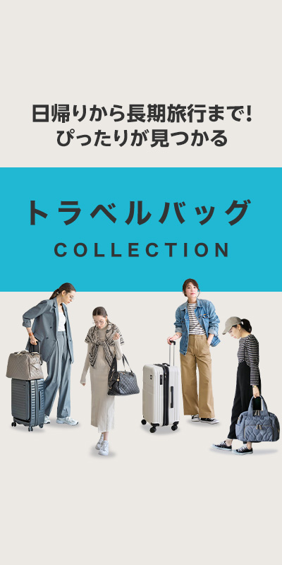 トラベルバッグ特集