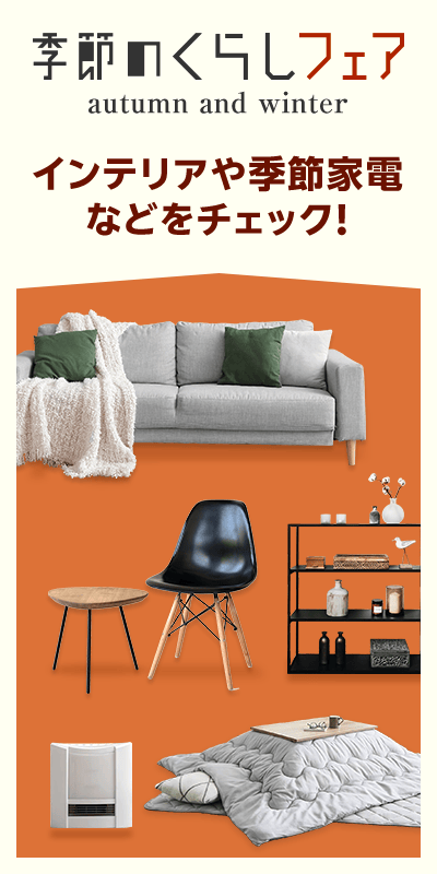 季節のくらしフェア2025