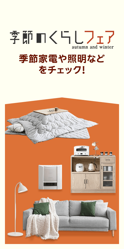 季節のくらしフェア2025_家電