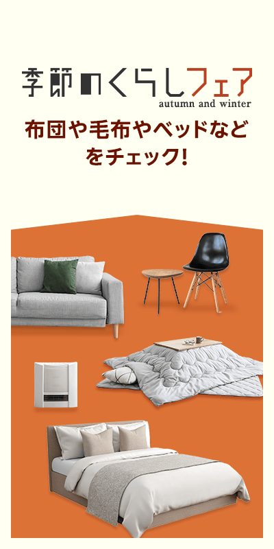季節のくらしフェア2025_寝具