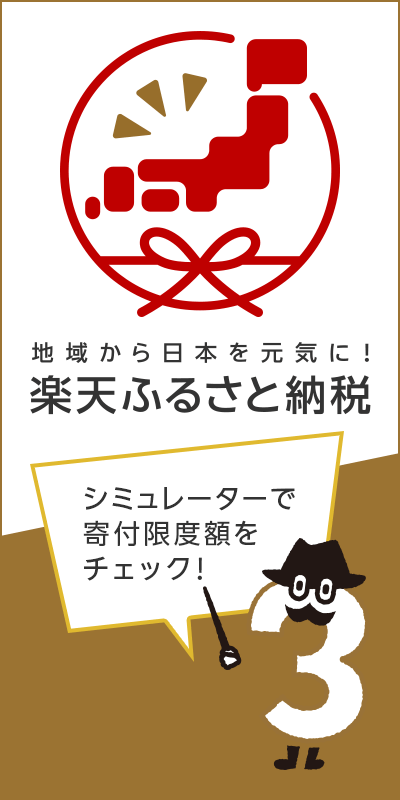 楽天ふるさと納税