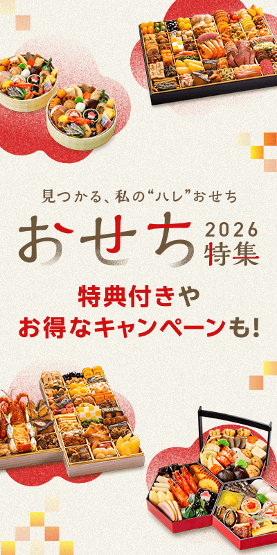 おせち特集
