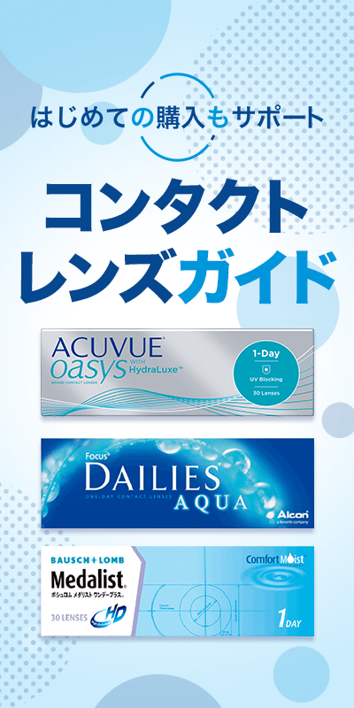 コンタクトレンズガイド
