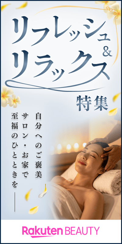 リフレッシュ・リラックス特集