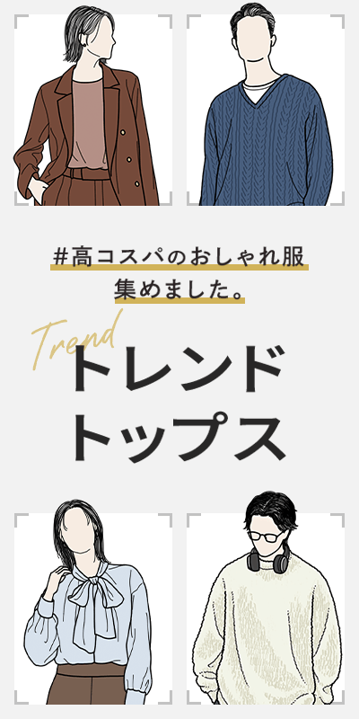 トレンドトップス
