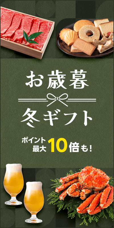 【お歳暮・冬ギフト特集2025】特集トップ