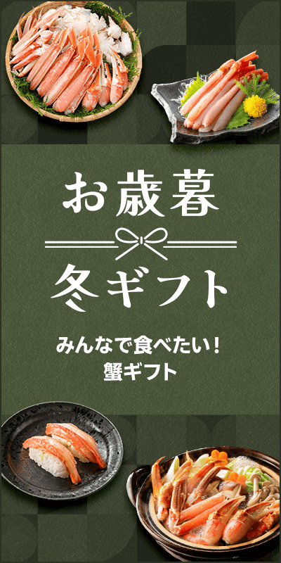 【お歳暮・冬ギフト特集2025】蟹ギフト