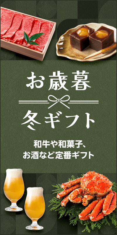 【お歳暮・冬ギフト特集2024】定番ギフトから選ぶ
