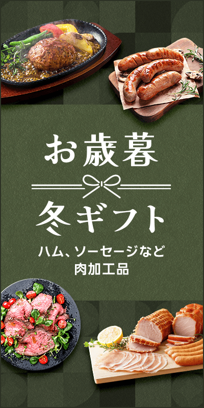 【お歳暮・冬ギフト特集2025】ハム、ソーセージ、ハンバーグなど肉加工品ギフト