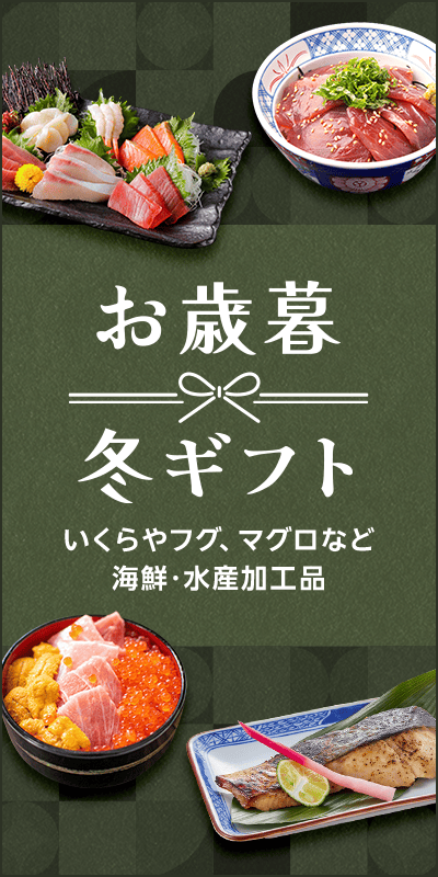 【お歳暮・冬ギフト特集2024】海鮮･水産加工品ギフト