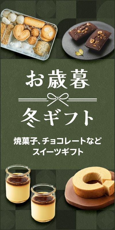 【お歳暮・冬ギフト特集2025】スイーツ・洋菓子ギフト