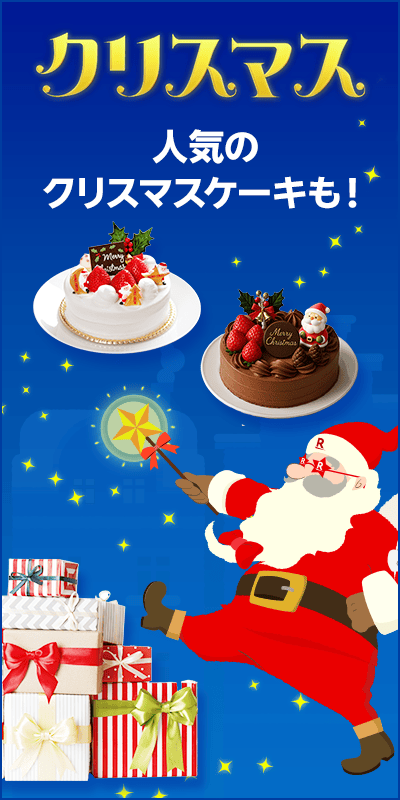 【クリスマス特集2025】クリスマスケーキ