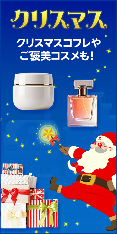 【クリスマス特集2025】コスメ・ビューティー・健康