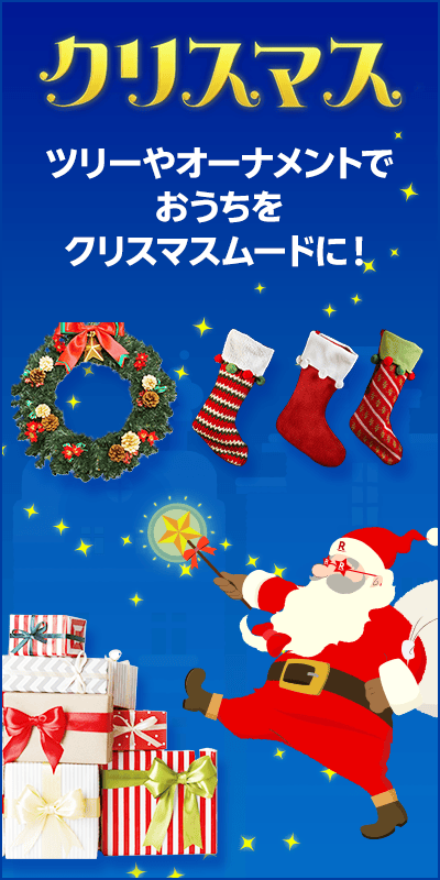 【クリスマス特集2025】飾り・準備