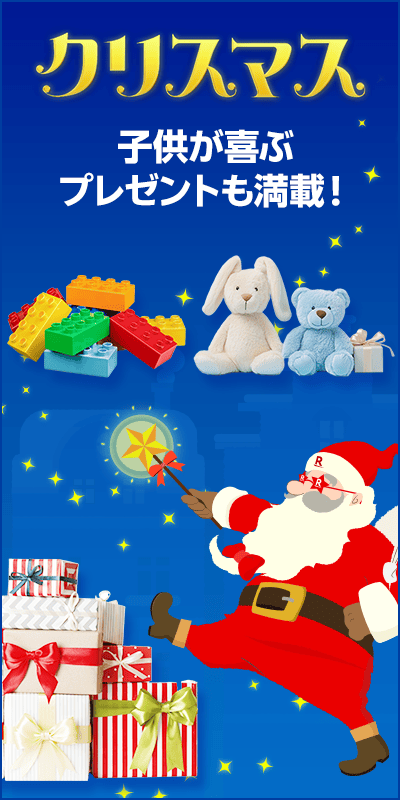【クリスマス特集2025】おもちゃ