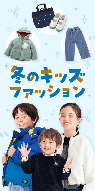 冬のキッズファッション特集