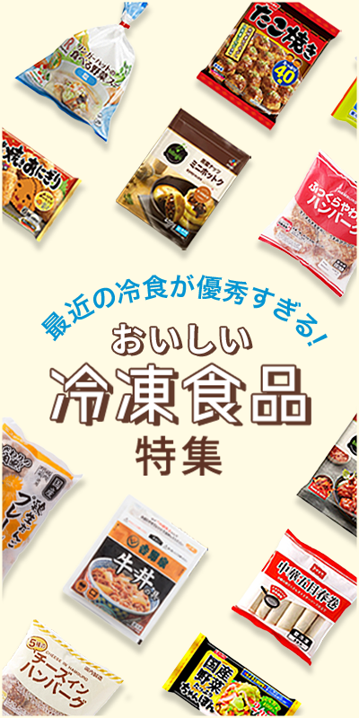 冷凍食品特集