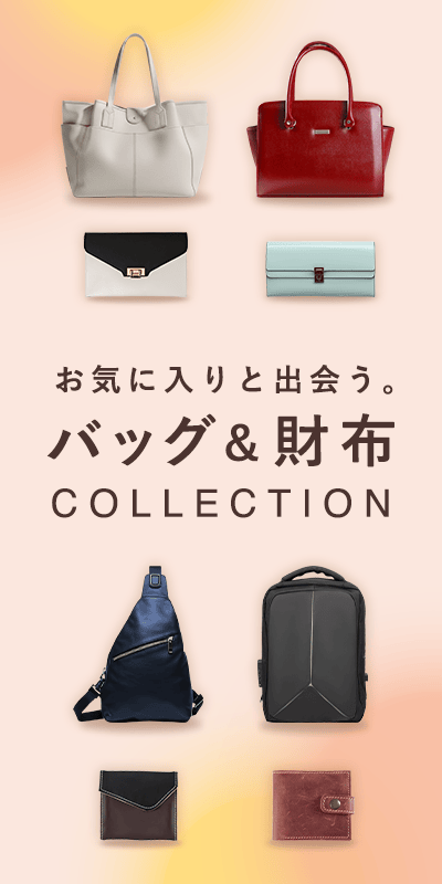 バッグ財布特集