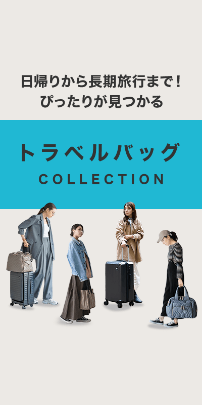 トラベルバッグ特集