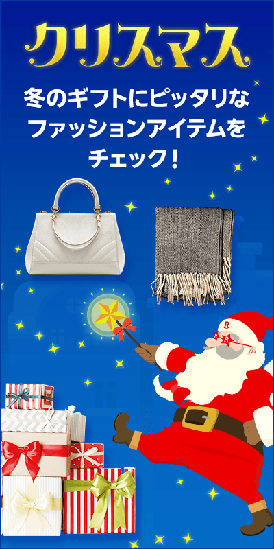 【クリスマス特集2025】レディースファッション