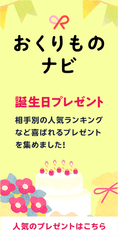 おくりものナビ_誕生日